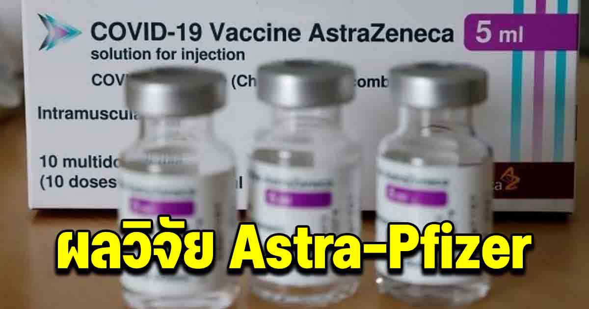 ผลวิจัย วัคซีนโควิด Astra-Pfizer เช็กด่วน
