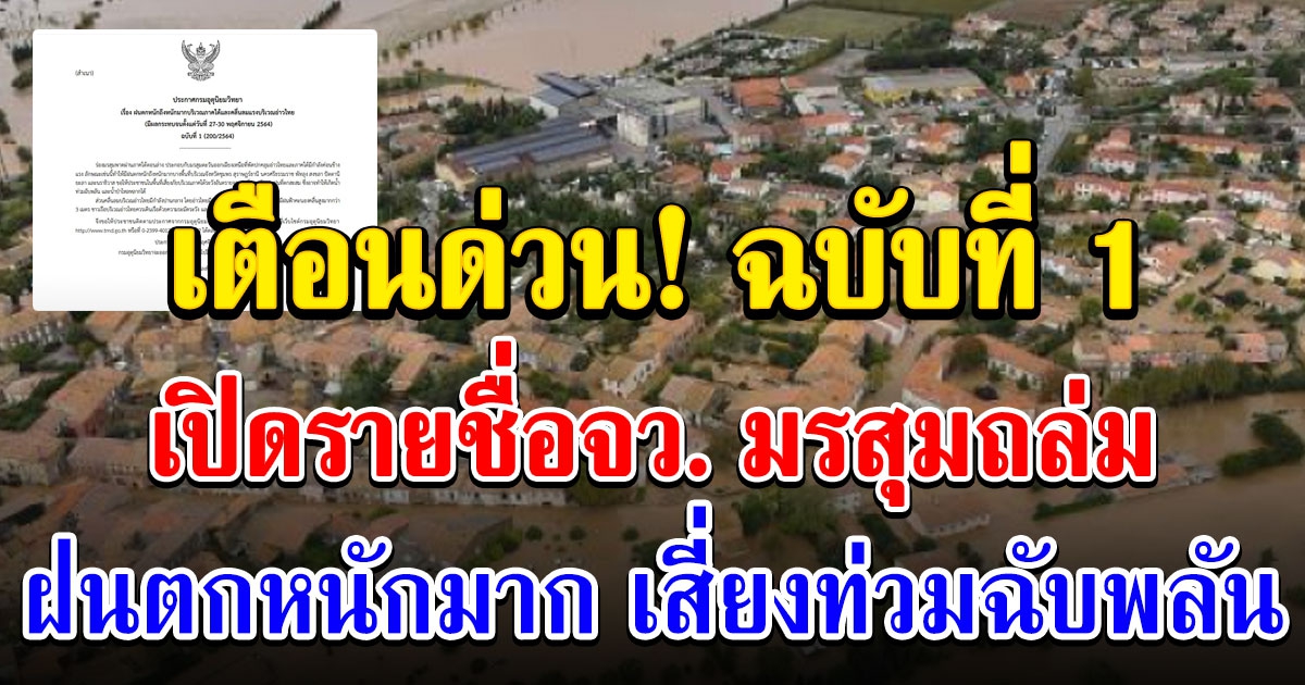 กรมอุตุฯ ประกาศฉบับ1