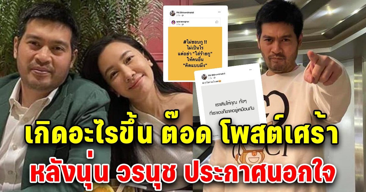 ต๊อด ปิติ สามี นุ่น วรนุช โพสต์เศร้า แฟนคลับเป็นห่วง