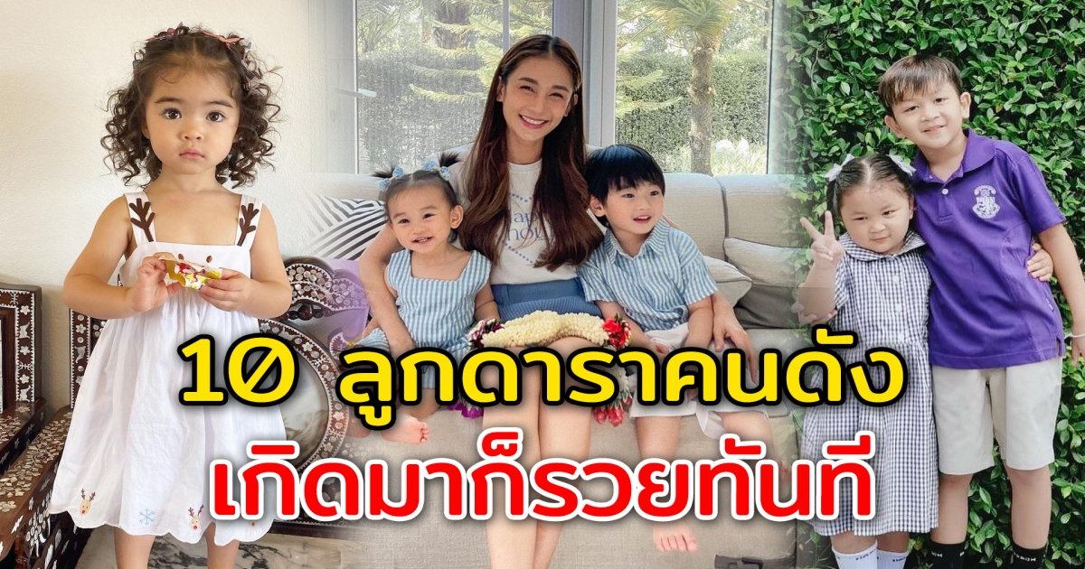 10ลูกดาราคนดัง เกิดมาก็รวยเลยในทันที