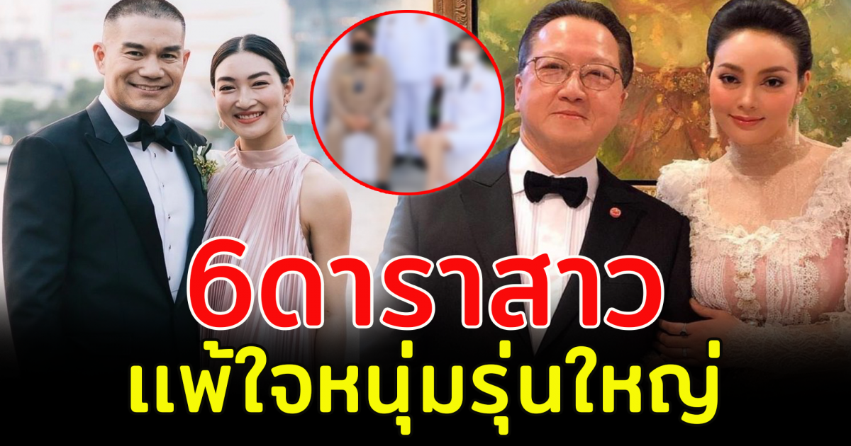 6 ดาราสาว เเพ้ใจหนุ่มรุ่นใหญ่