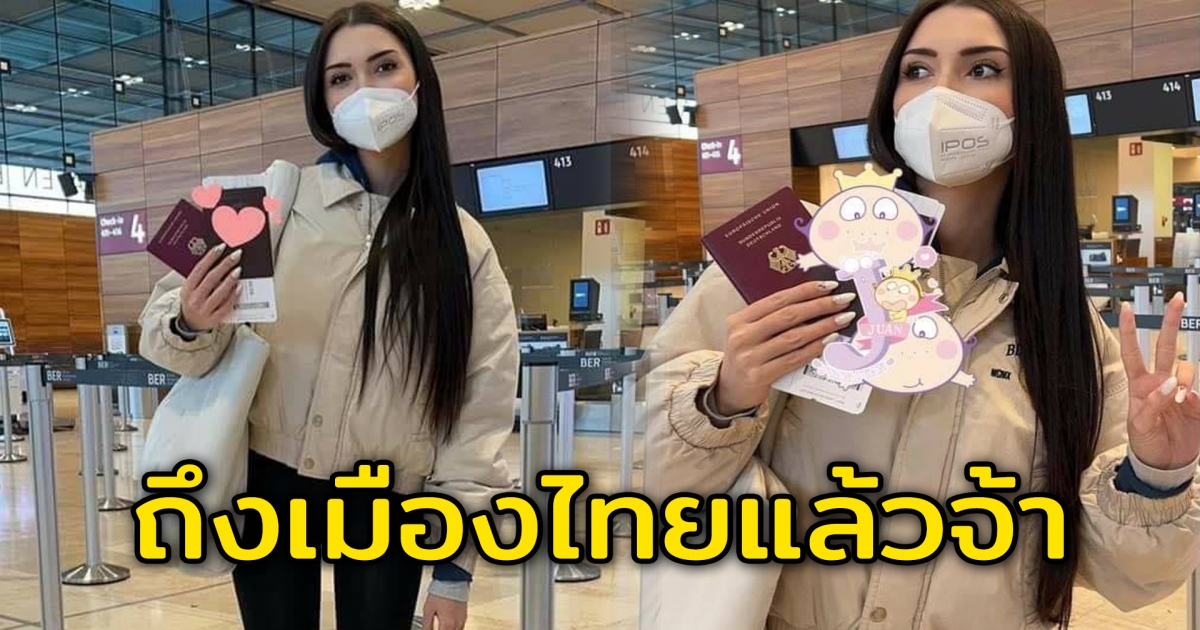 อลิสา จณิน บินตรงจากเบอร์ลิน ถึงเมืองไทยอย่างปลอดภัย