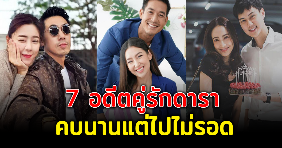 รักถึงทางตัน เปิด 7 อดีตคู่รักดารา คบกันนาน แต่สุดท้ายไปไม่รอด
