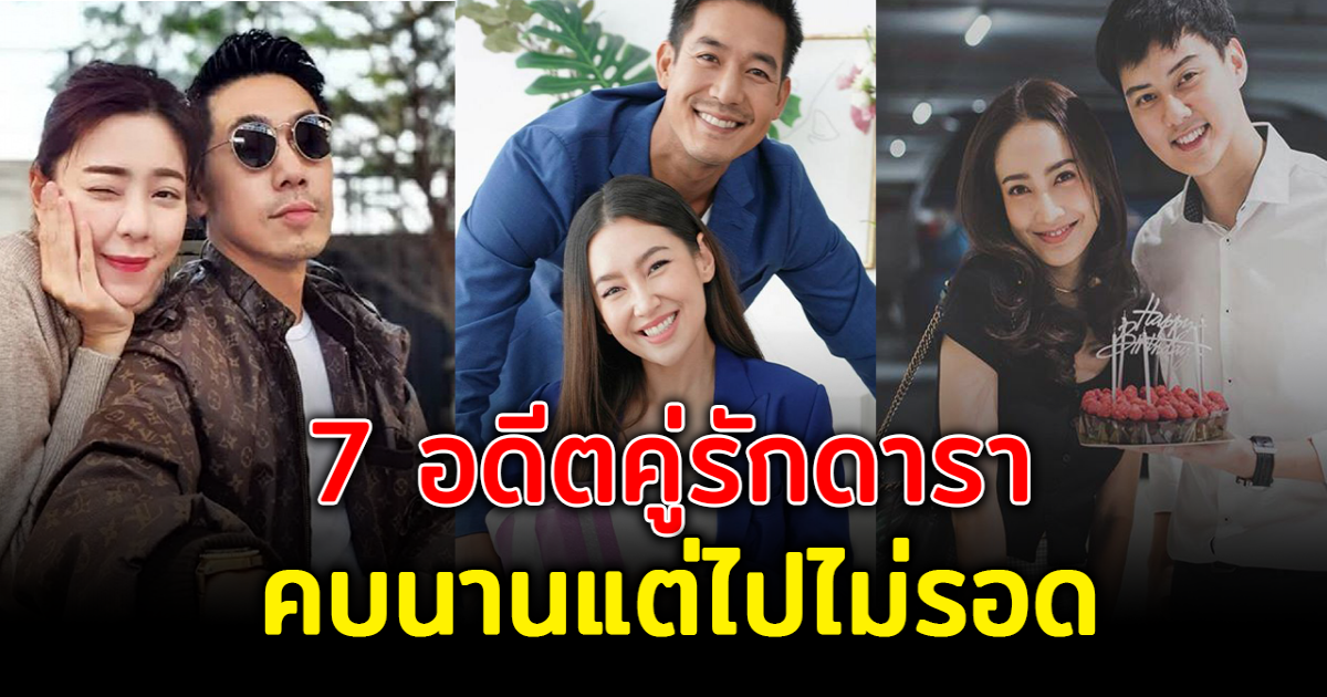 รักถึงทางตัน  เปิด 7 อดีตคู่รักดารา คบกันนาน แต่สุดท้ายไปไม่รอด