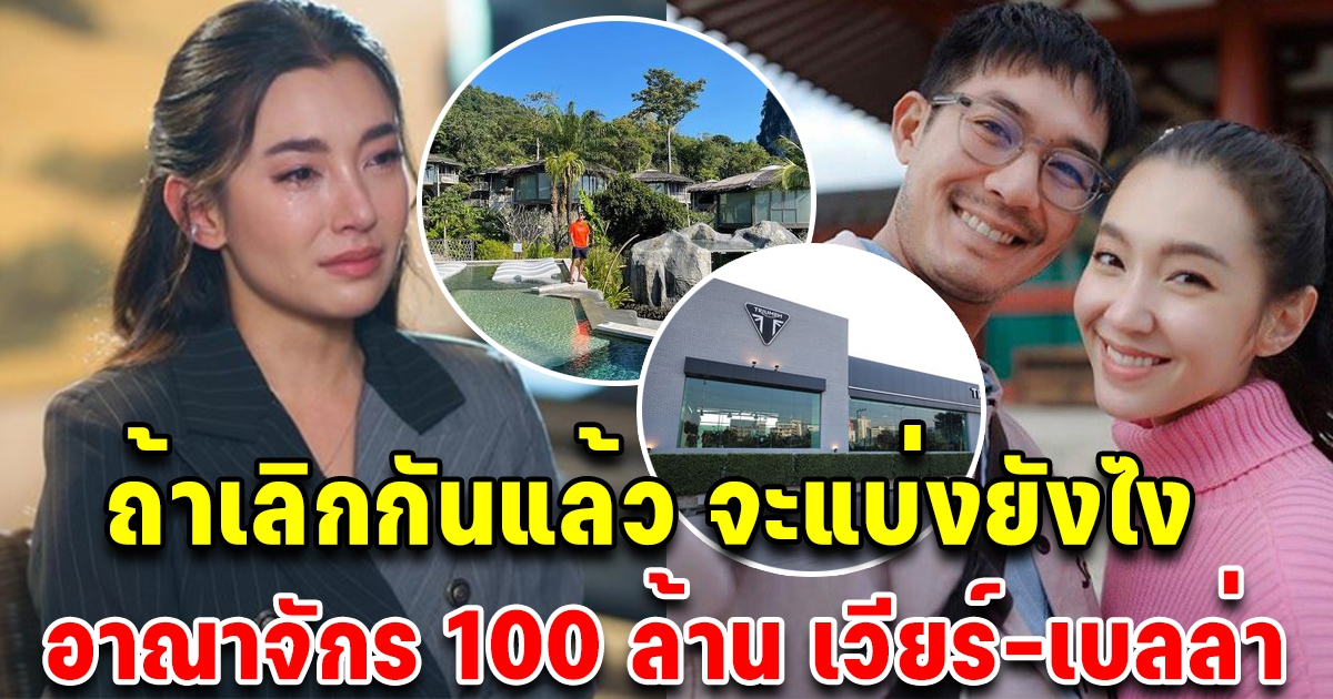 อาณาจักร 100 ล้าน เวียร์-เบลล่า