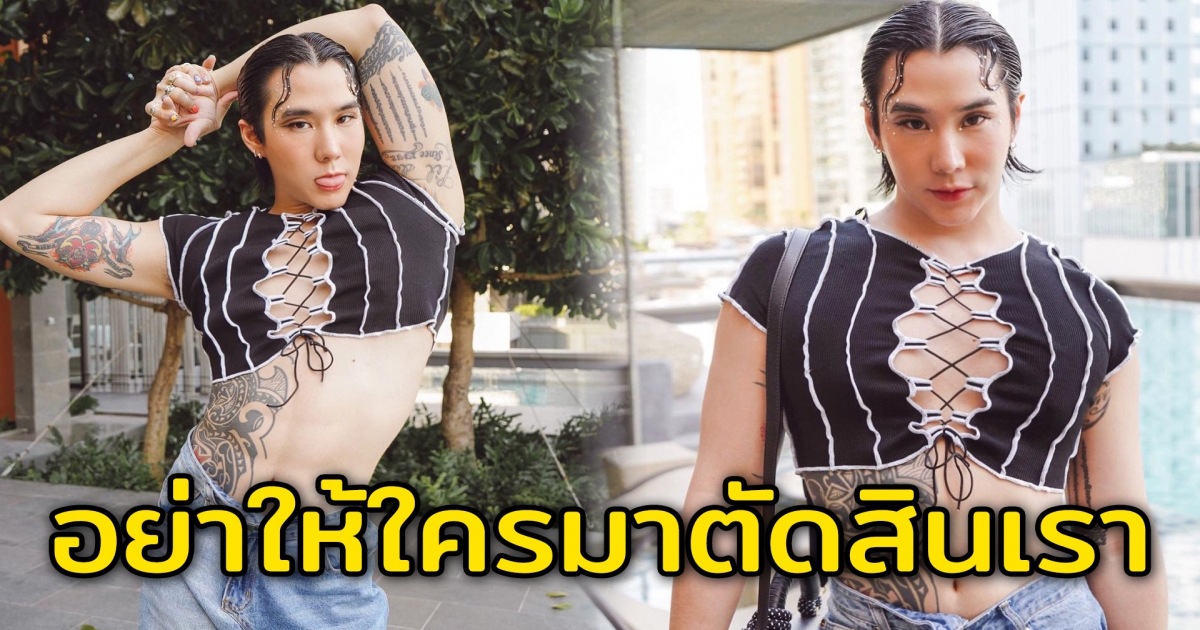 เขื่อน ภัทรดนัย จัดครอปสุดต๊าช ลั่นอย่าให้ใครมาตัดสินการแต่งตัว