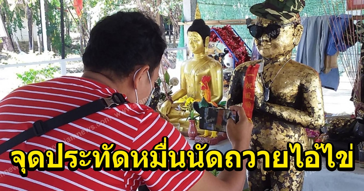 เดินทางไกลนับร้อยกิโล มาขอโชคจากไอ้ไข่วัดศรีทรง จุดประทัดหมื่นนัดถวาย