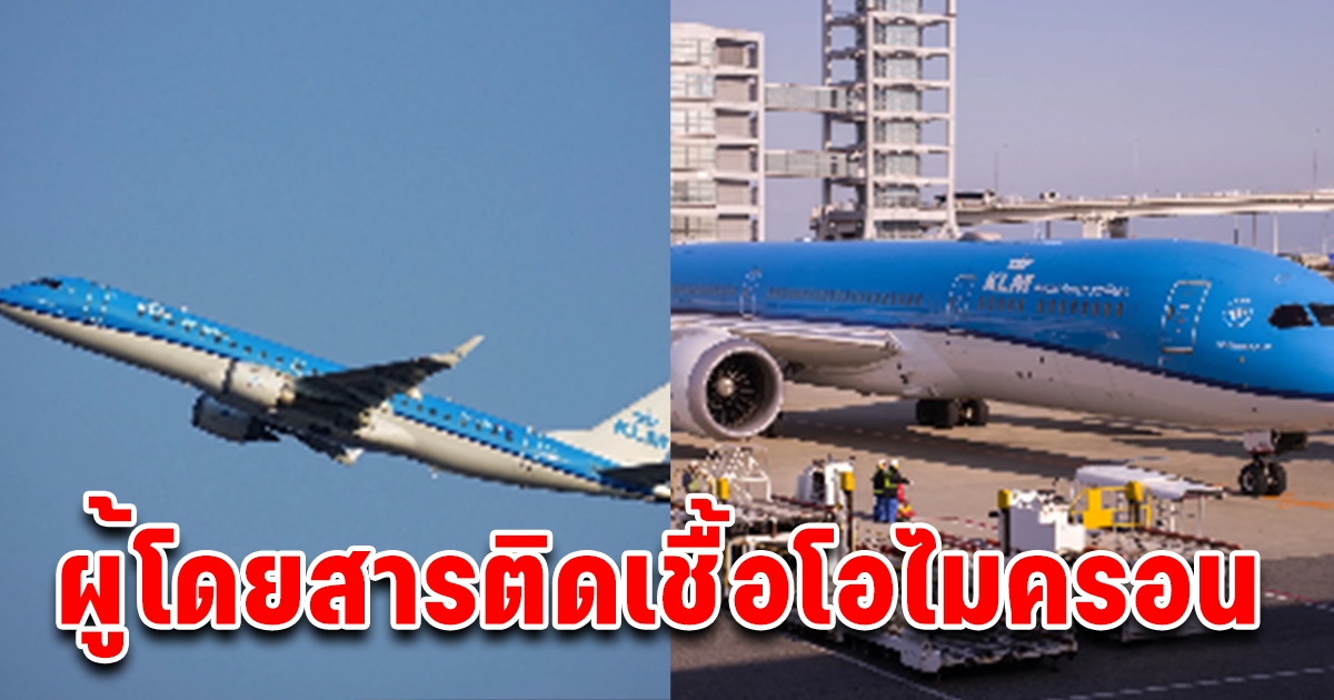 ผู้โดยสาร 2 เที่ยวบินเนเธอร์แลนด์ ติดโควิด 61 ราย เจอเชื้อ โอไมครอน ด้วย