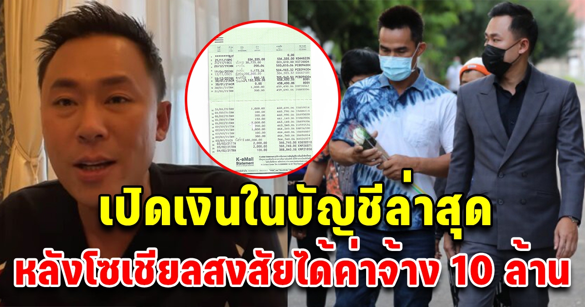 ทนายตั้ม เปิดเงินในบัญชีล่าสุด หลังโซเชียลสงสัยได้ค่าจ้าง 10 ล้าน