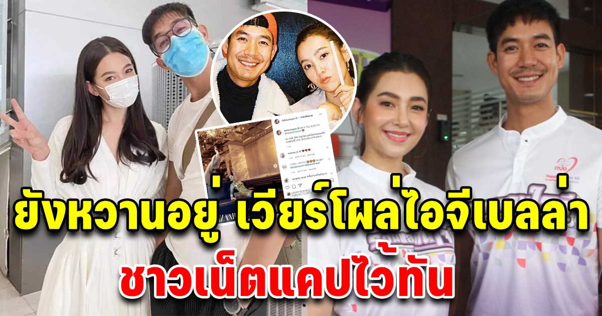 หวานขนาดนี้ เวียร์โผล่ไอจียังรักกัน โซเชียลแคปไว้ทัน