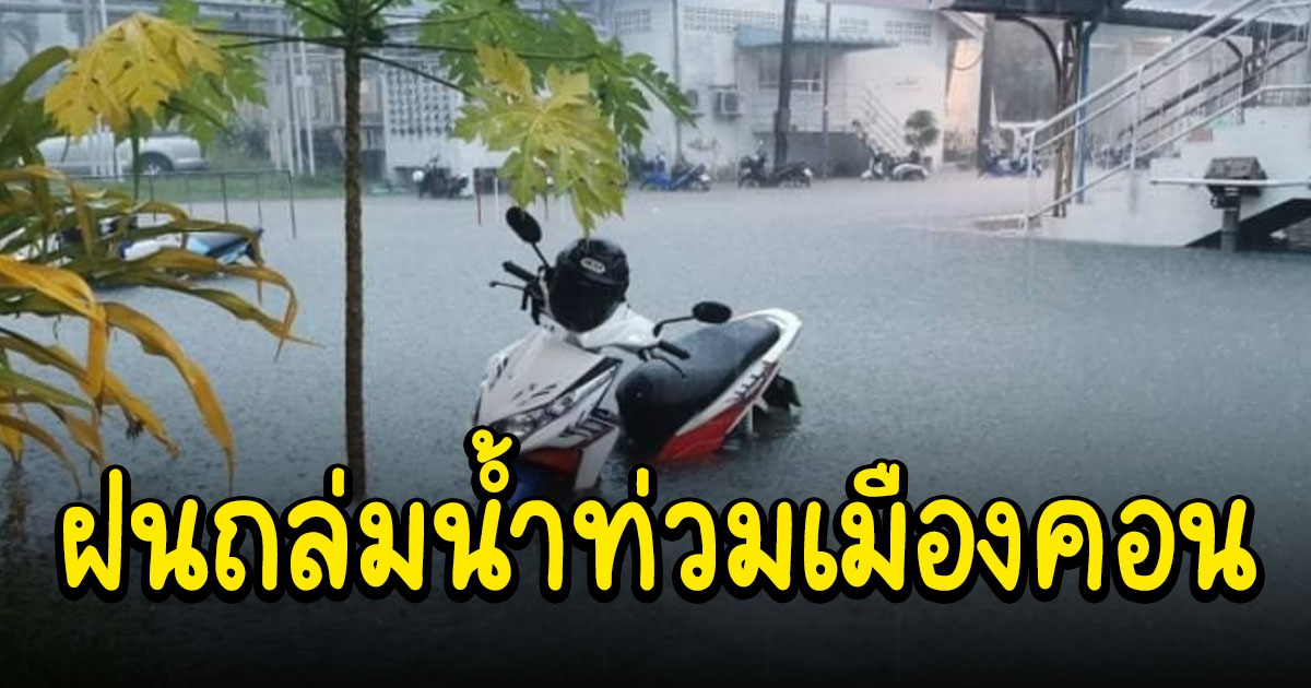 ฝนถล่มเมืองคอน ทำน้ำท่วมลานจอดรถ รพ.จม จยย.ครึ่งคัน