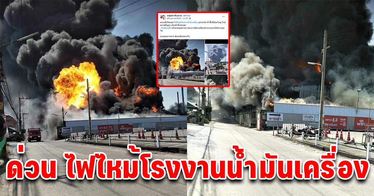 ด่วน ไฟไหม้​โรงงานน้ำมันเครื่อง ลุกอย่างหนัก