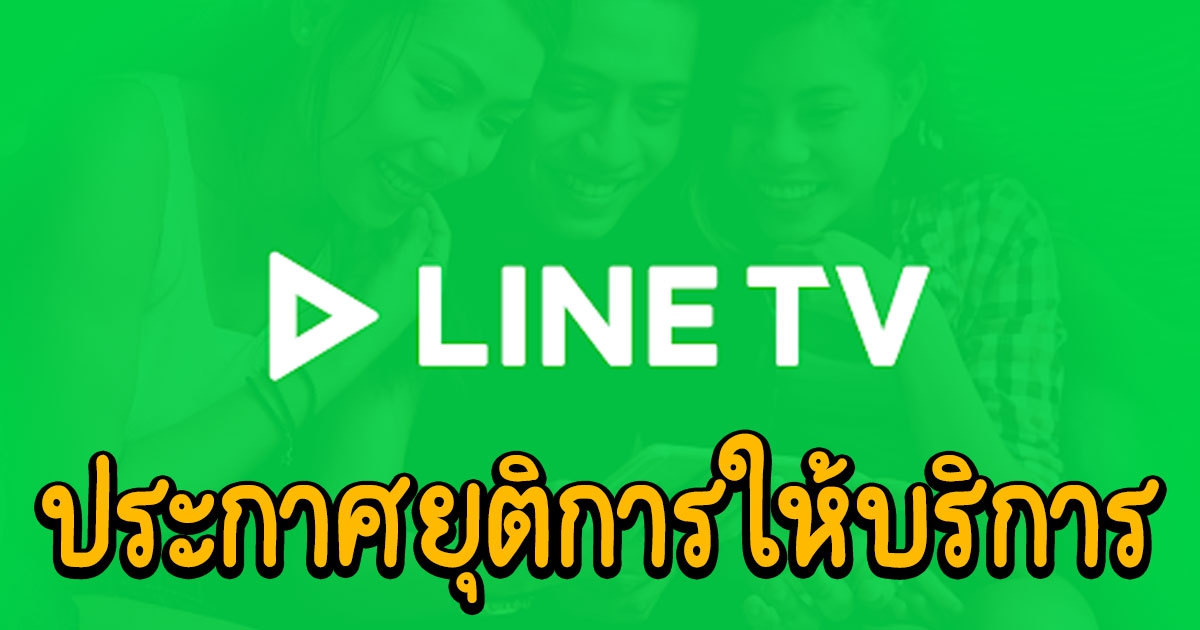 LINE TV ประเทศไทย ประกาศยุติการให้บริการ