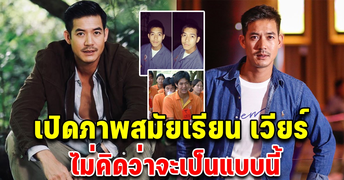 ย้อนภาพ เวียร์ ศุกลวัฒน์ สมัยเรียน