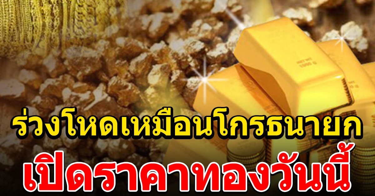 ราคาทองเปิดตลาด ร่วงหนักมาก