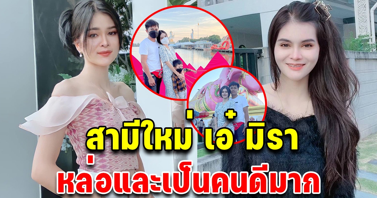 โฉมหน้า สามีใหม่ เอ๋ มิรา