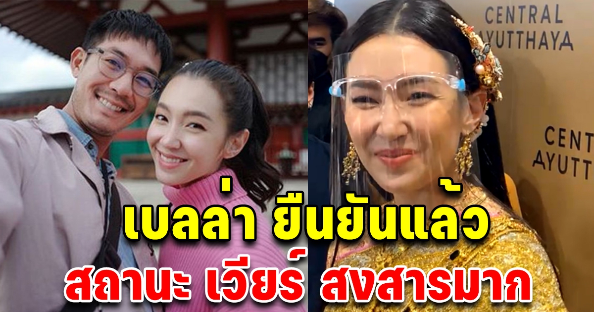 เบลล่า เปิดใจแล้ว สถานะกับเวียร์ พร้อมเล่าสาเหตุที่แท้จริง สงสารมาก