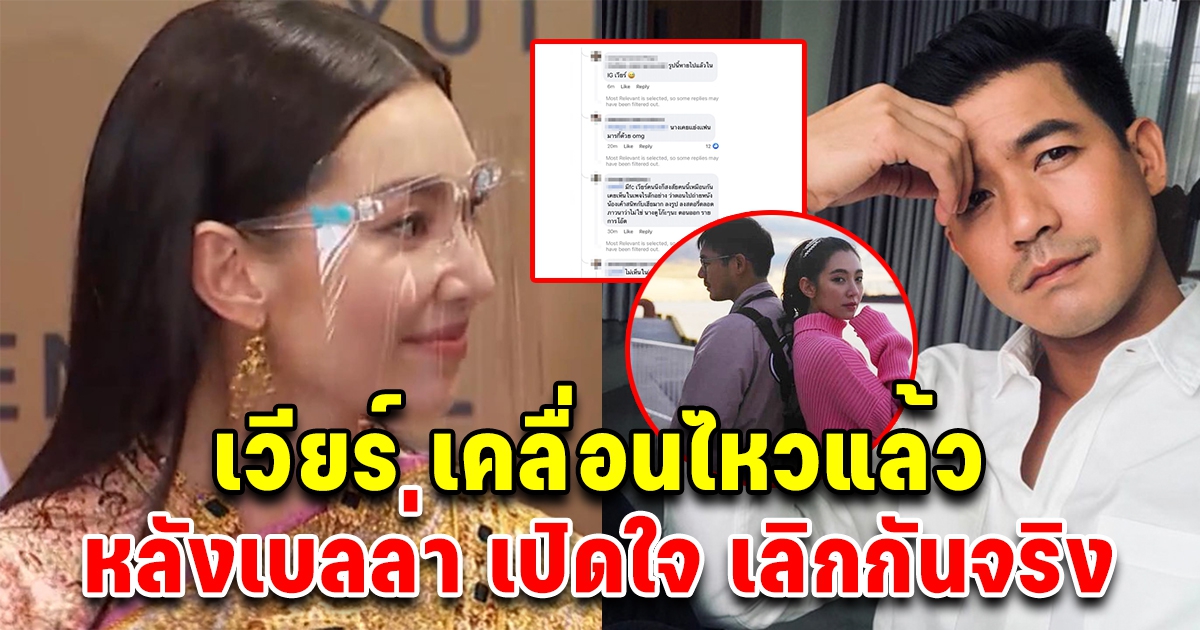 เวียร์ เคลื่อนไหวแล้ว หลังเบลล่าเปิดใจ
