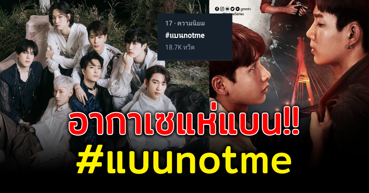 โซเชียลผุดแฮชแท็ก แบน Not Me ซีรีส์วายเรื่องใหม่ของค่ายดัง