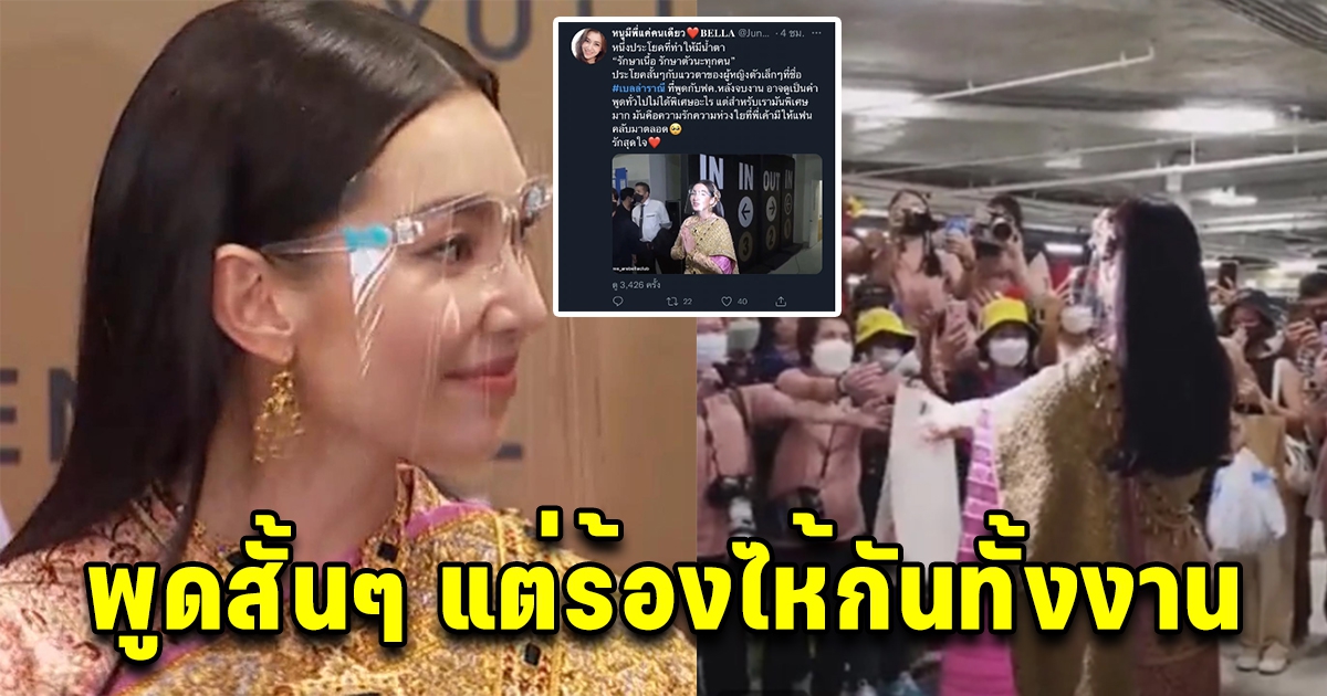 เปิดคำพูด เบลล่า ราณี ที่พูดกับแฟนคลับหลังจบงาน สั้นๆแต่ทำแฟนคลับร้องไห้