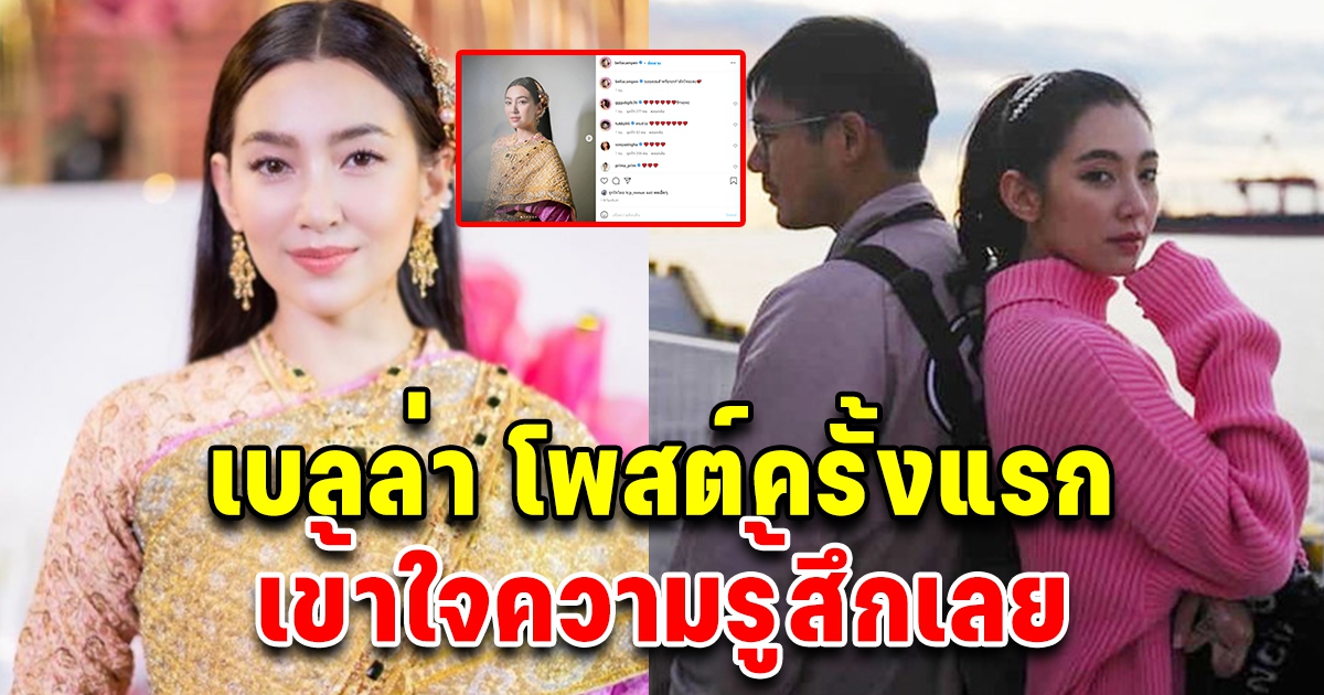 เบลล่า โพสต์ครั้งแรก หลังเปิดใจจบความรัก 9 ปี เวียร์