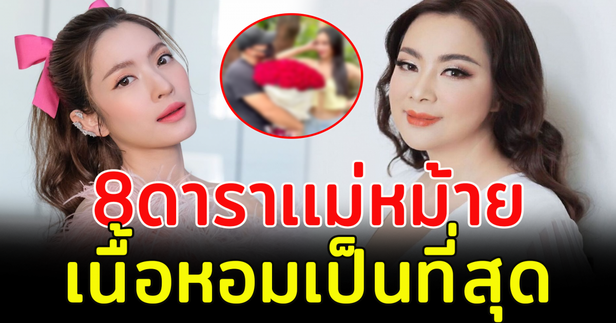 8 ดาราเเม่หม้าย เนื้อหอมสุดๆ