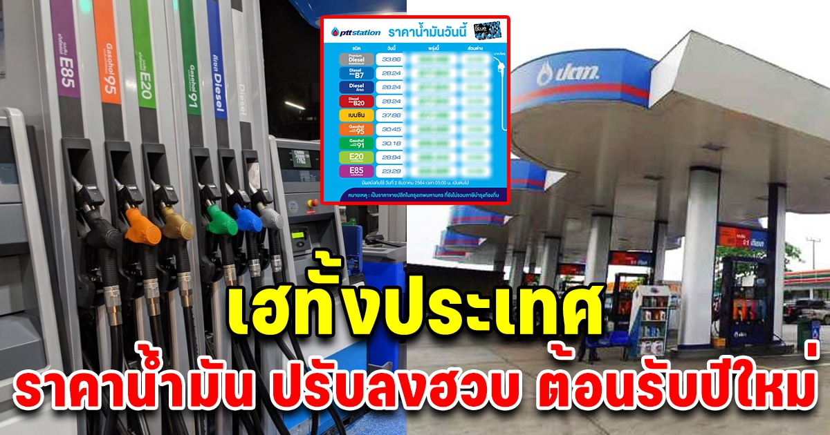 เฮทั้งประเทศ ราคาน้ำมันปรับลงฮวบ พรุ่งนี้ต้องรีบไปเติม