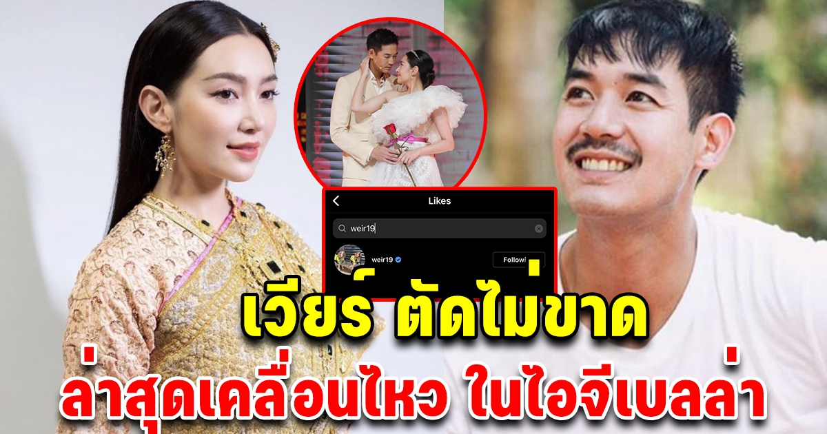 ขอเป็นพี่ที่คอยห่วยใย ล่าสุดเวียร์ เคลื่อนไหว ในไอจีเบลล่า