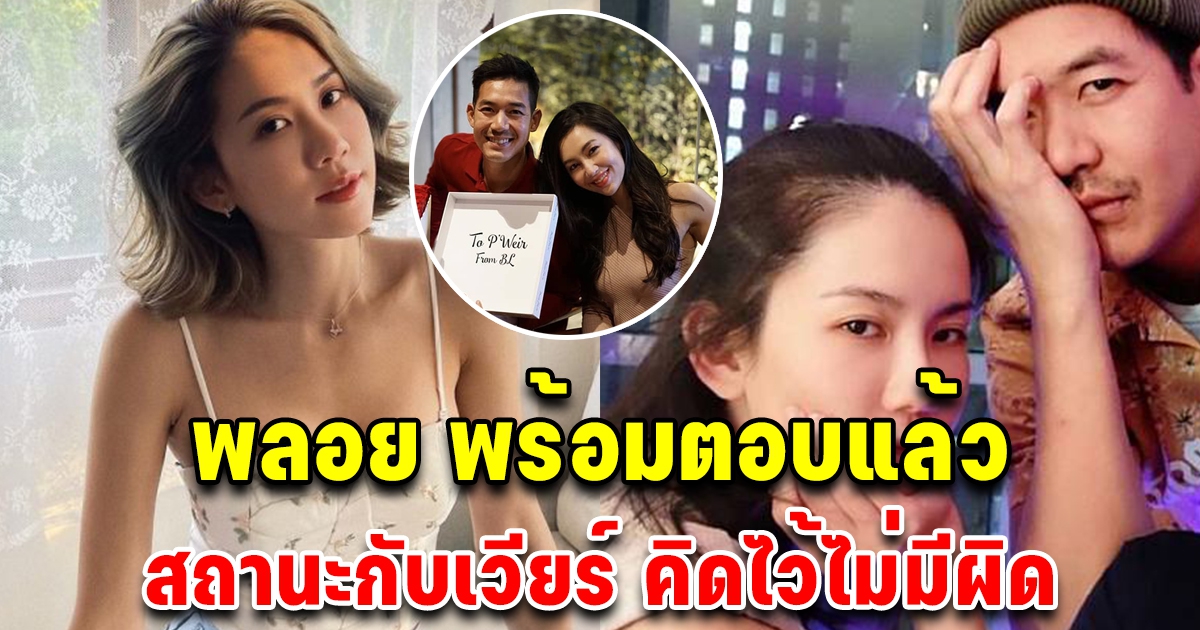 พลอย ภัทรากร พร้อมพูดแล้ว สถานะ เวียร์ ศุกลวัฒน์