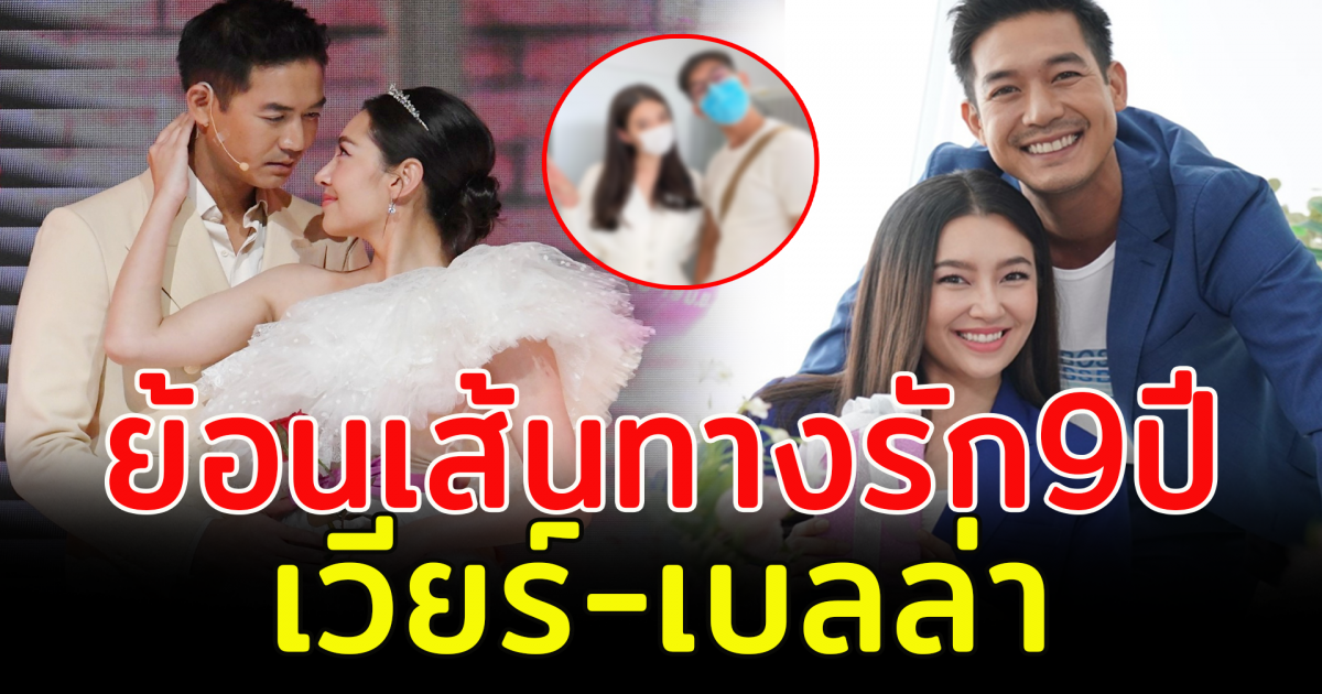 ย้อนเส้นทางรัก 9 ปี เวียร์ เบลล่า