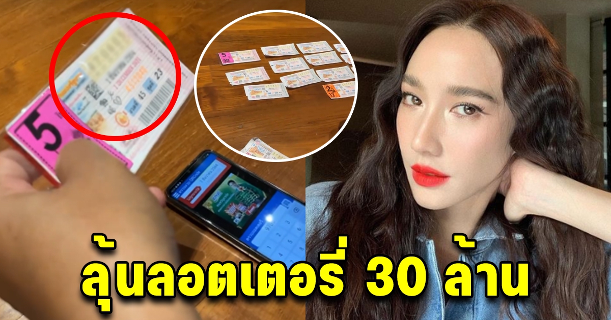 อั้ม พัชราภา ตรวจลอตเตอรี่ 30 ล้าน