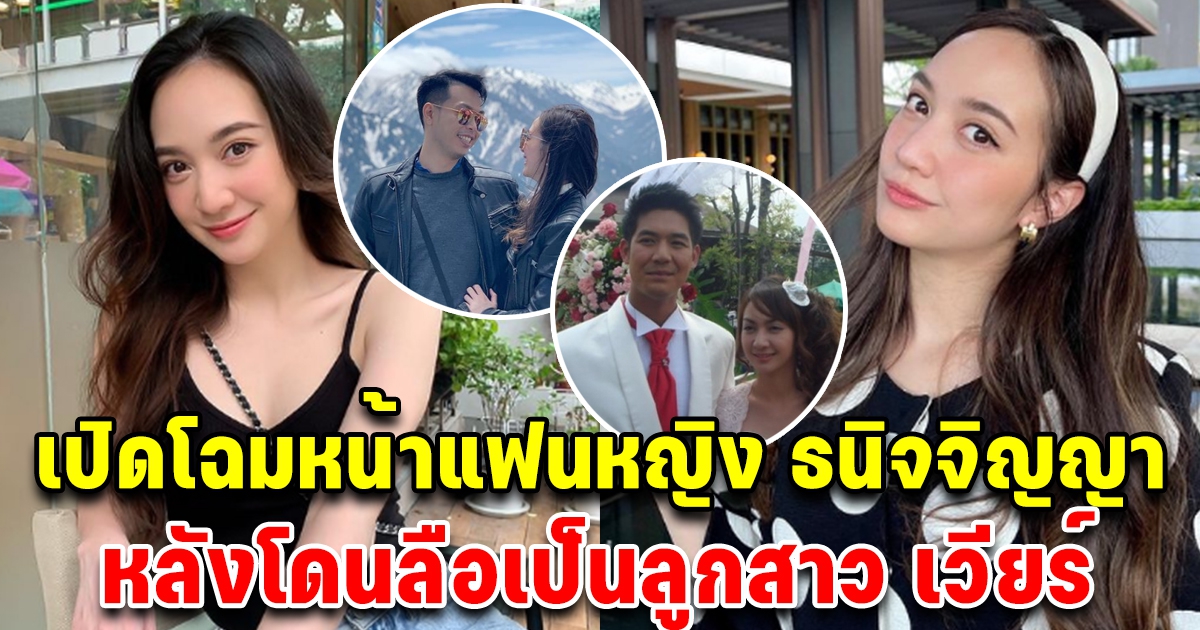 เปิดโฉมหน้า แฟนหนุ่ม หญิง ธนิจจิญญา หลังโดนลือเป็นลูกสาวเวียร์