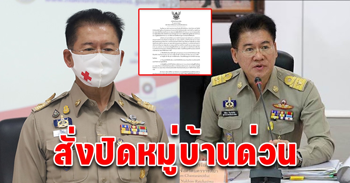 สั่งปิด​ บ้านไทยสามัคคี​ ห้ามใคร เข้า-ออก เช็กด่วน