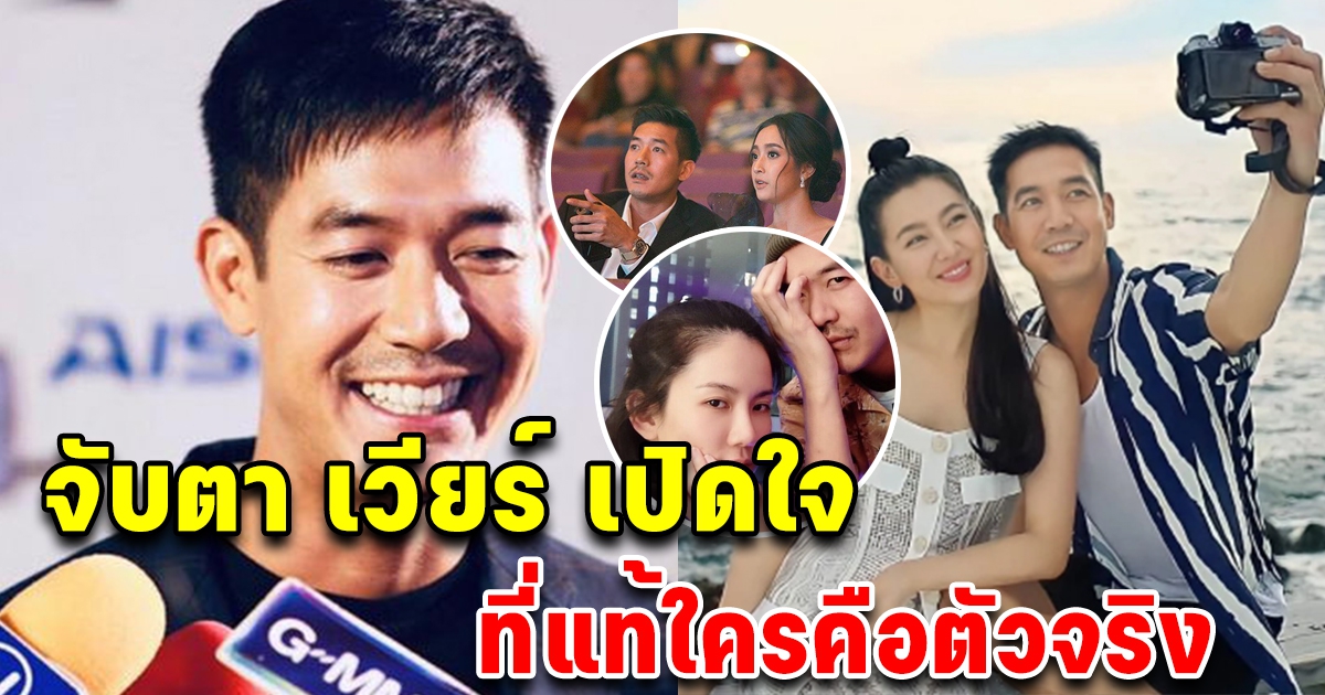 จับตา เวียร์ ศุกลวัฒน์ เปิดใจ ที่แท้ใครคือรักใหม่