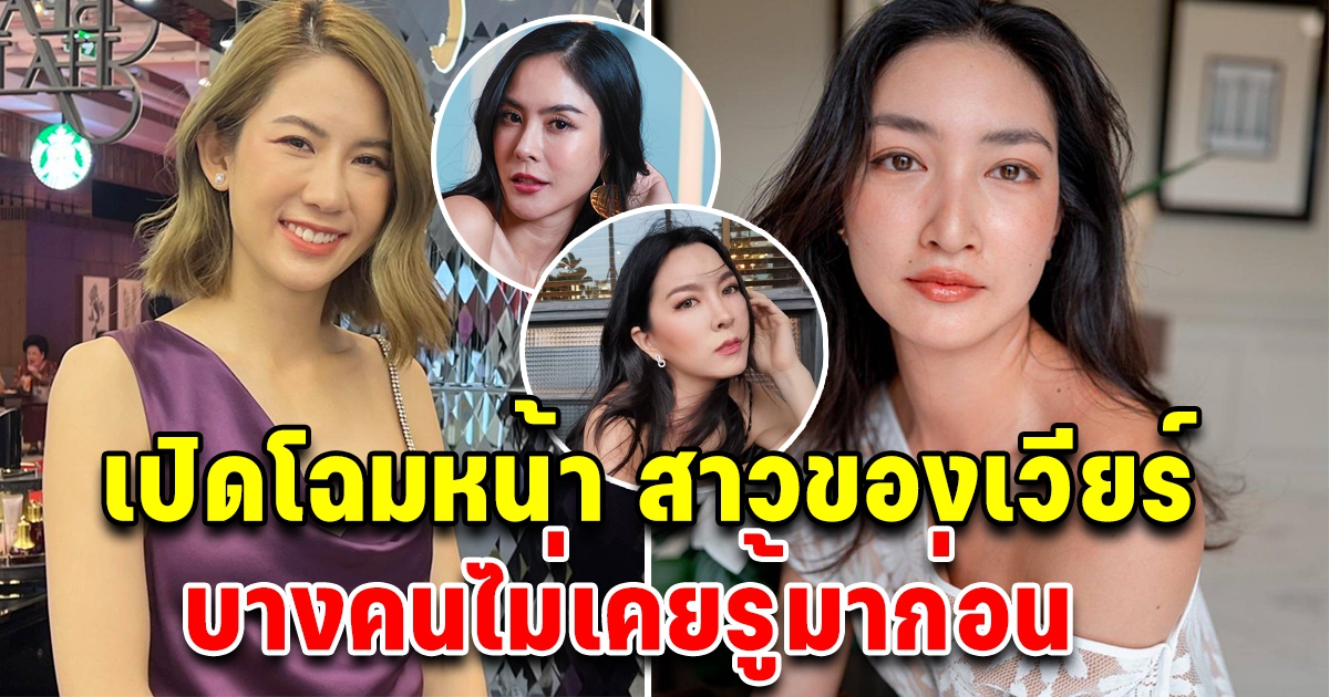 เปิด 8 สาว ที่เป็นข่าวกับ เวียร์ ศุกลวัฒน์