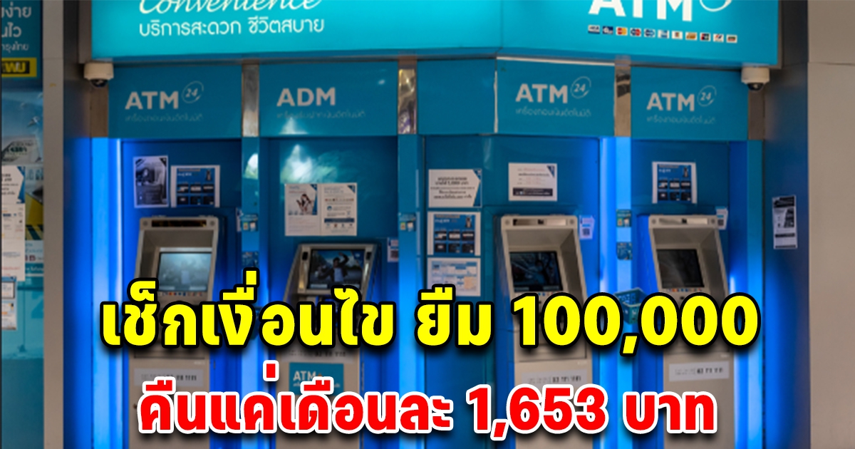 เช็กเงื่อนไข สินเชื่อกรุงไทยใจดี ให้ยืม 100,000 ผ่อนเดือนละ 1,653 บ.