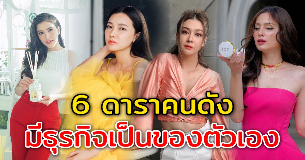 6 ดาราสาวคนดัง มีธุรกิจเป็นของตัวเอง