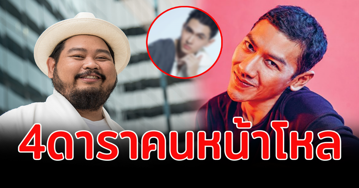 4 ดารา คนหน้าโหล ไปที่ไหนมีทักผิดเเน่นอน