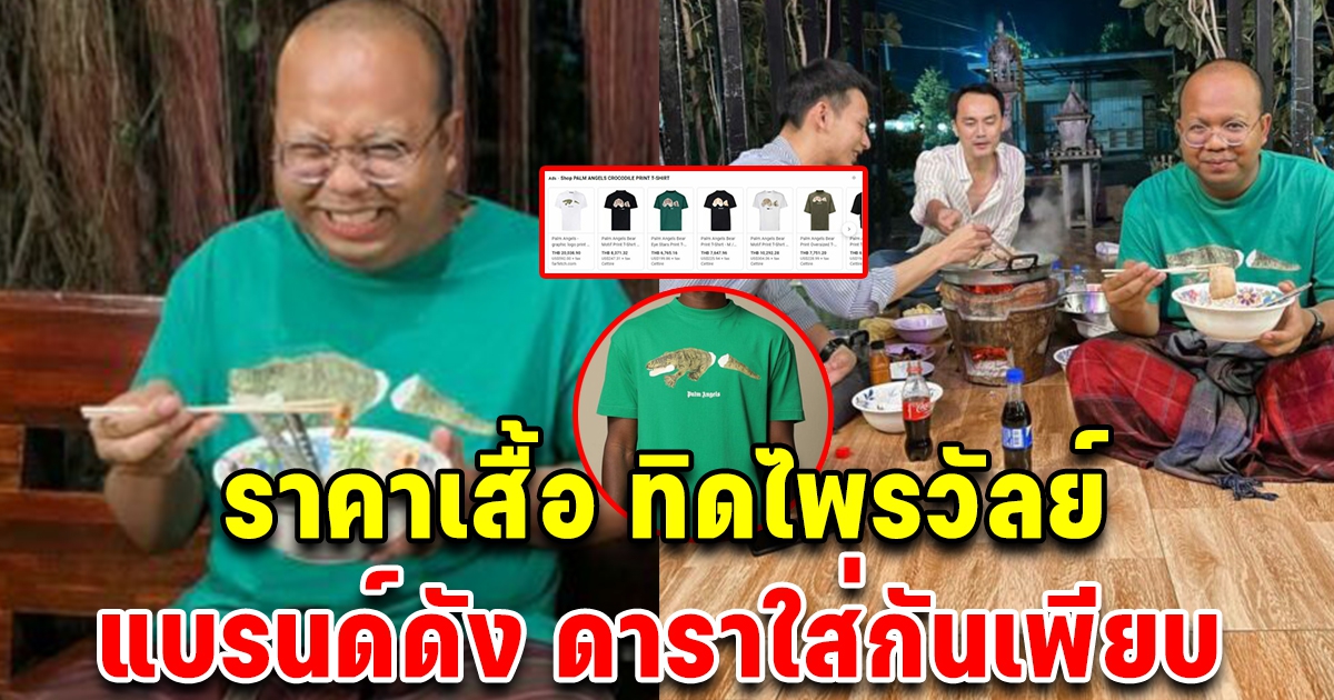 ส่องเสื้อ ทิดไพรวัลย์ ใส่หลังสึก