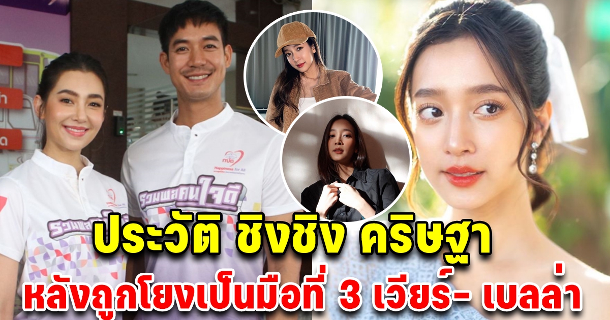 เปิดประวัติ ชิงชิง คริษฐา หลังโดนโยงเป็นมือที่ 3 เวียร์ เบลล่า