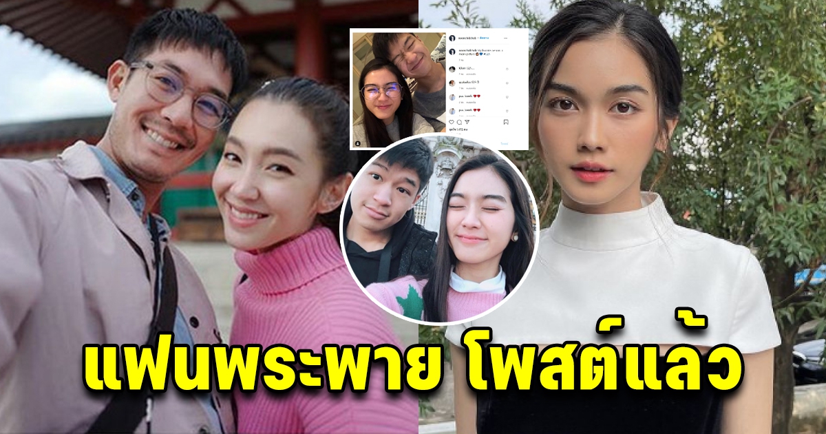 หนุน ชนน์ชนก โพสต์ปกป้อง พระพาย รมิดา