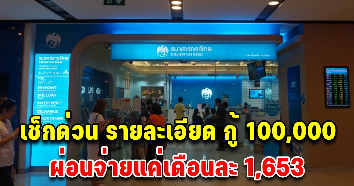 รายละเอียด สินเชื่อกรุงไทยใจดี ให้ยืม 100,000 ผ่อนเดือนละ 1,653 บ.