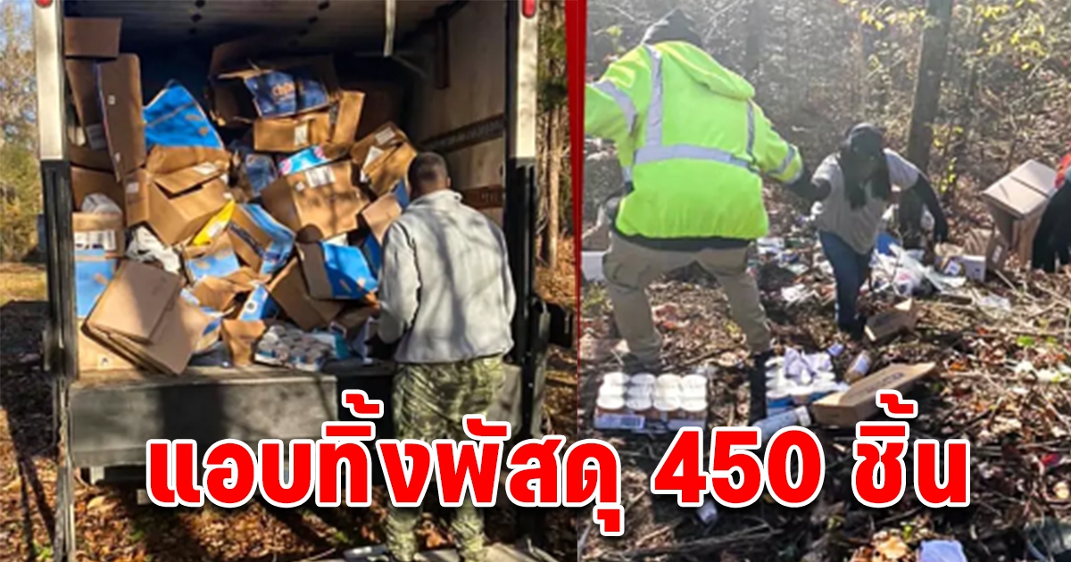 อดีตพนง. ขนส่ง ทำแสบ ไม่ส่งพัสดุแต่ขับรถเอาไปทิ้งในป่าดื้อๆ 450 ชิ้น