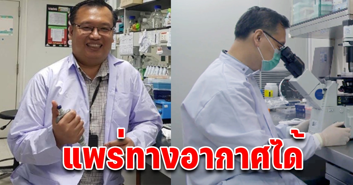 ดร.อนันต์ ชี้ โอไมครอน  Pfizer 2 เข็มเอาไม่อยู่ ซ้ำ คาด แพร่ทางอากาศ ได้อีก