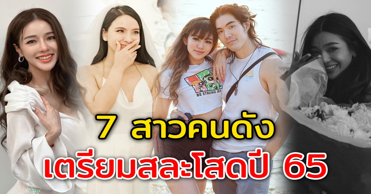 7 ดาราสาวคนดังในวงการ เตรียมสละโสดปี 65