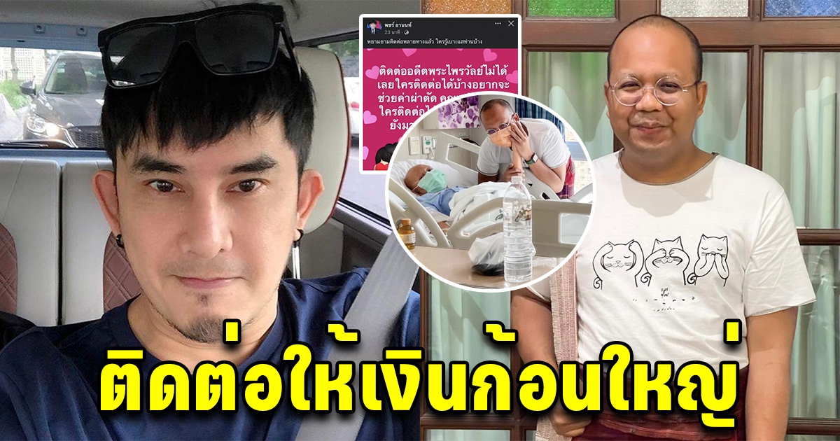 พชร์ อานนท์ ประกาศตามหา ทิดไพรวัลย์