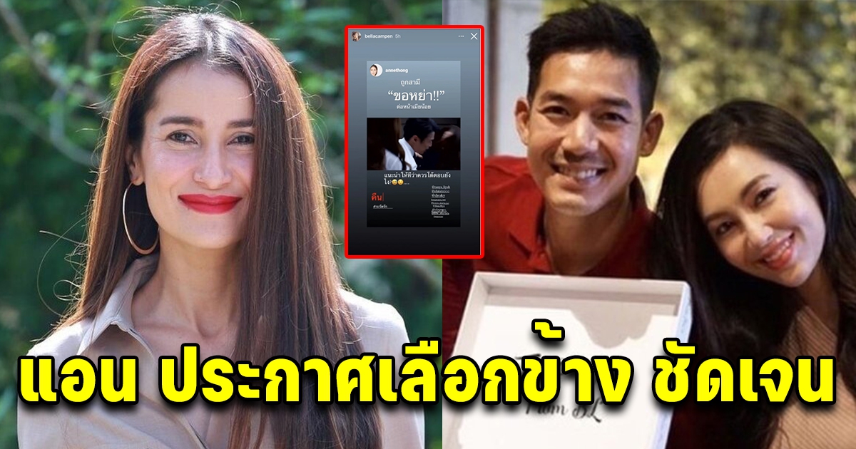 แอน ทองประสม เลือกข้างชัด หลังเบลล่า เลิก เวียร์