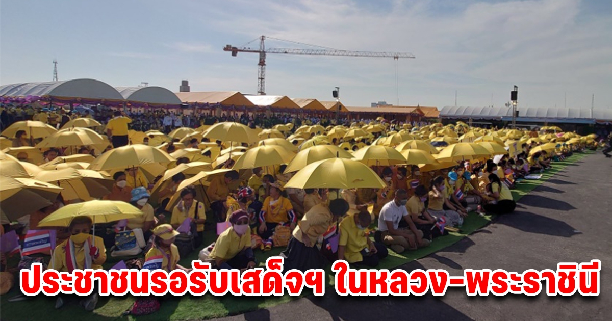 ประชาชนทยอยรอรับเสด็จฯ ในหลวง-พระราชินี พิธีวางในศิลาฤกษ์แท่นฐานพระบรมราชานุสาวรีย์ฯ 5 ธ.ค.