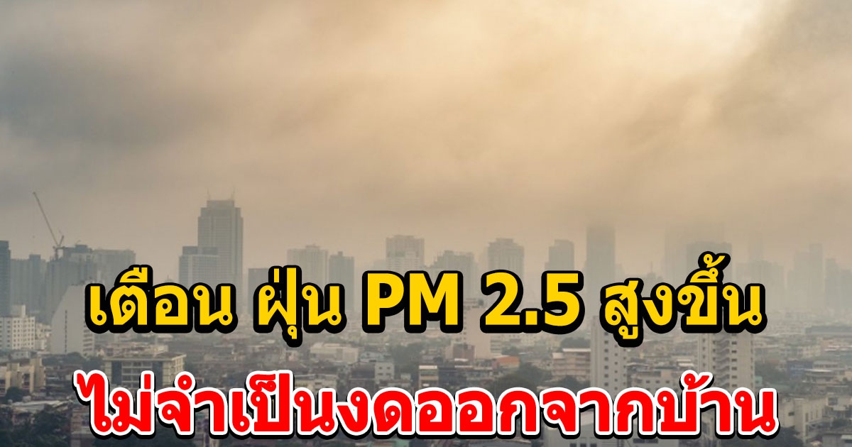 ศกพ. ประกาศเตือน ฝุ่น PM 2.5 สูงขึ้น