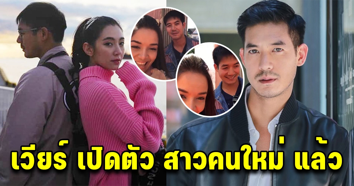 หวานหนักมาก เวียร์ ศุกลวัฒน์ เปิดตัวสาวใหม่แล้ว